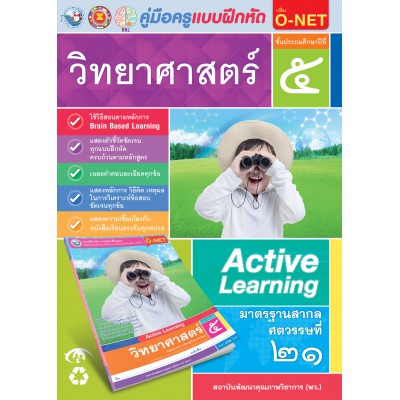 คู่มือครู แบบฝึกหัด วิทยาศาสตร์ ป.5
